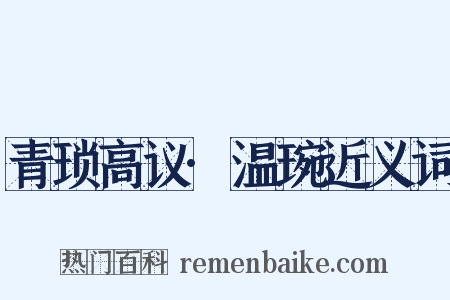 青琐高议·温琬近义词是什么意思的图片